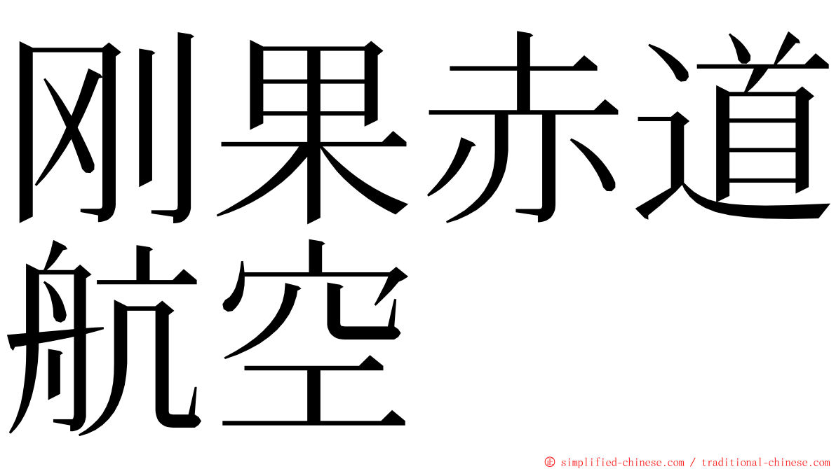 刚果赤道航空 ming font