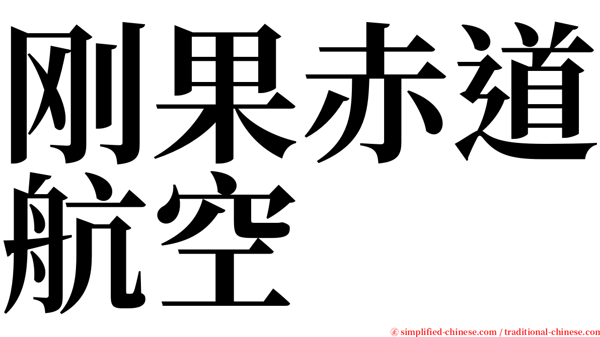 刚果赤道航空 serif font