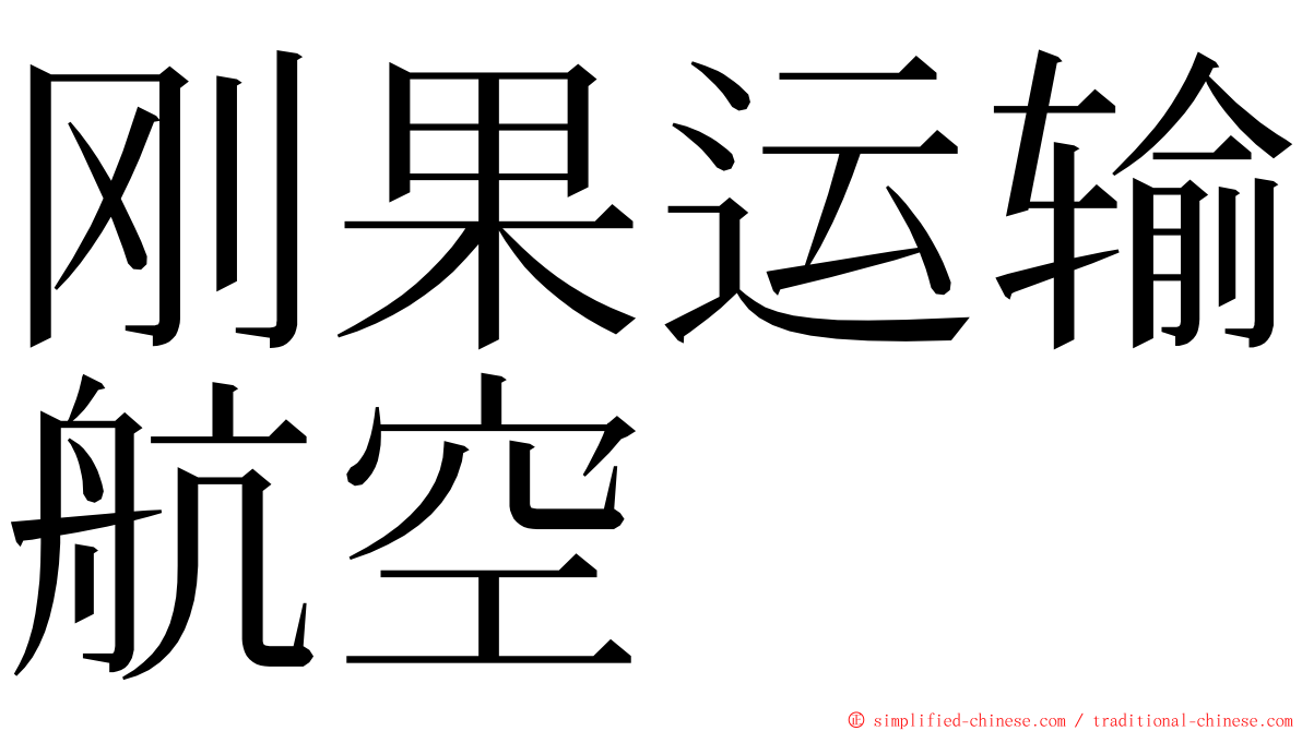 刚果运输航空 ming font