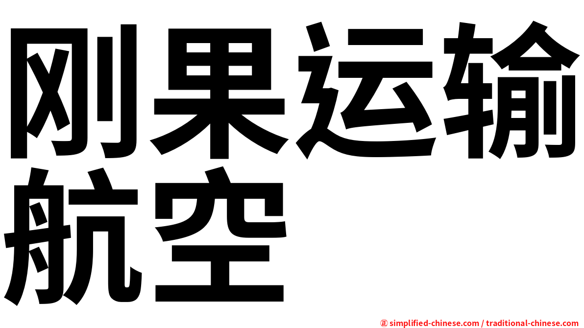 刚果运输航空