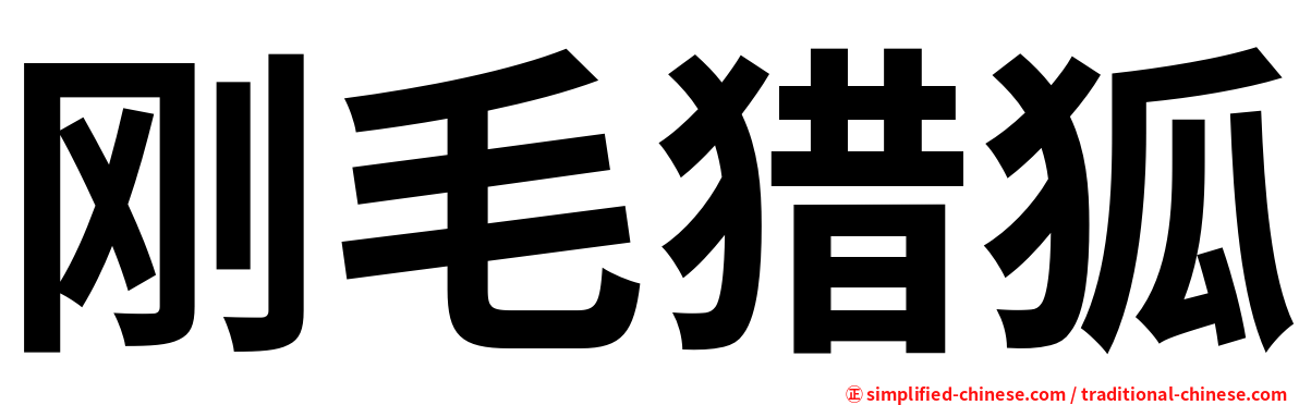 刚毛猎狐