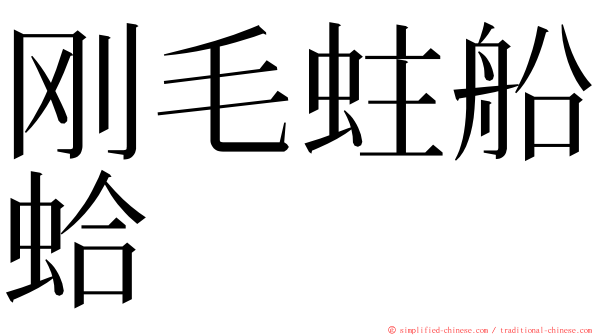 刚毛蛀船蛤 ming font