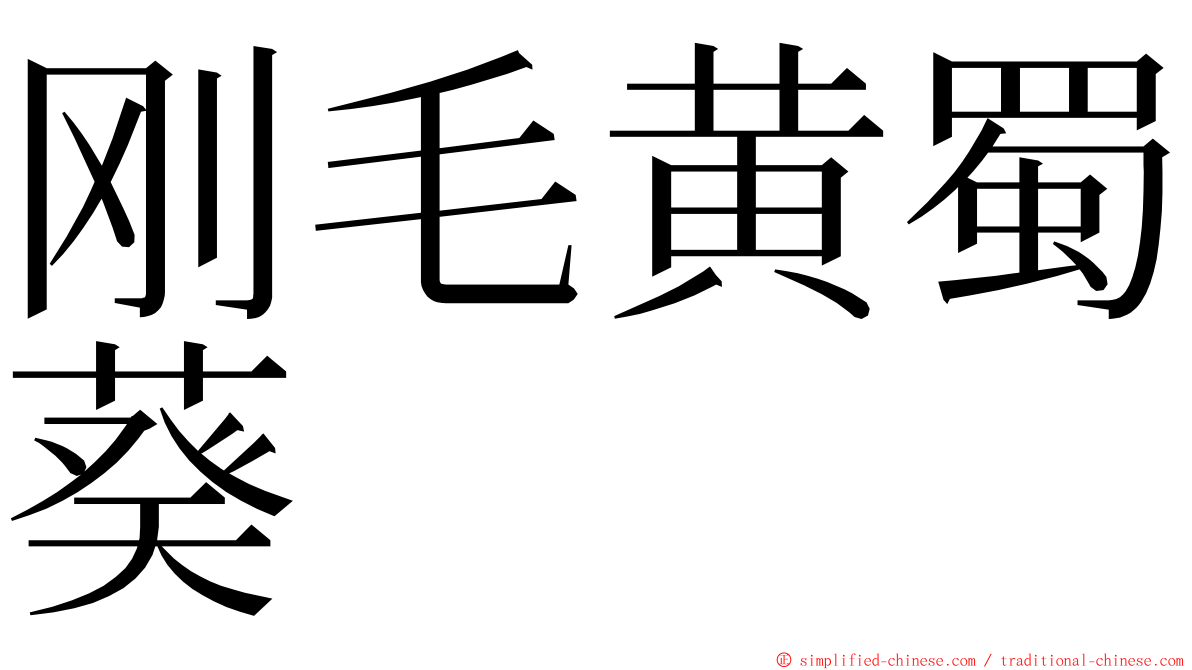 刚毛黄蜀葵 ming font
