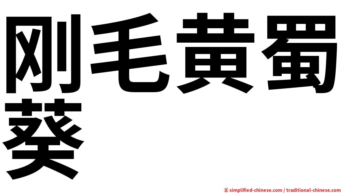刚毛黄蜀葵