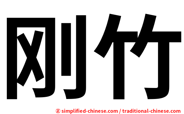 刚竹
