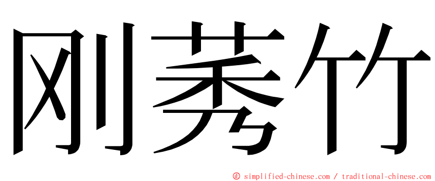 刚莠竹 ming font