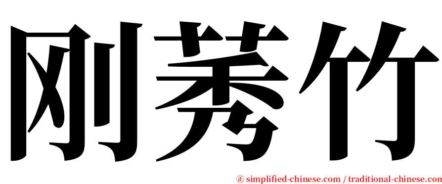 刚莠竹 serif font
