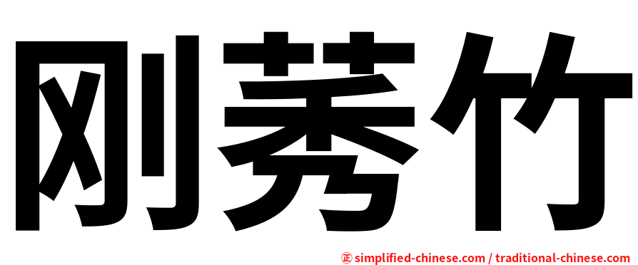 刚莠竹
