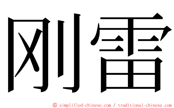 刚雷 ming font