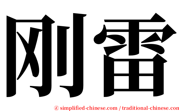 刚雷 serif font
