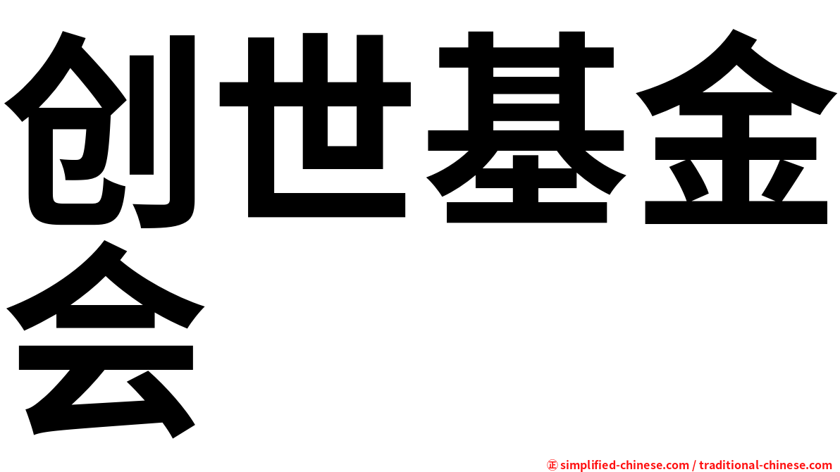 创世基金会