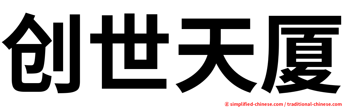 创世天厦