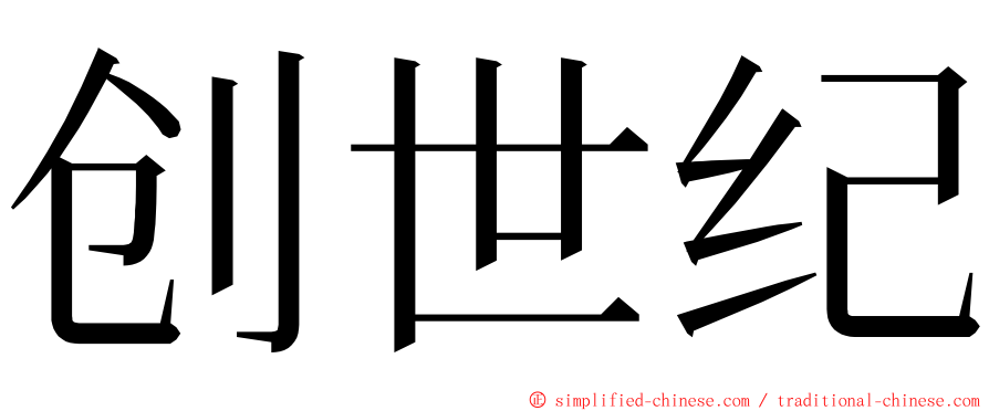 创世纪 ming font