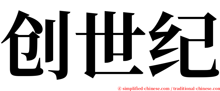 创世纪 serif font