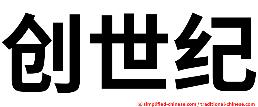 创世纪