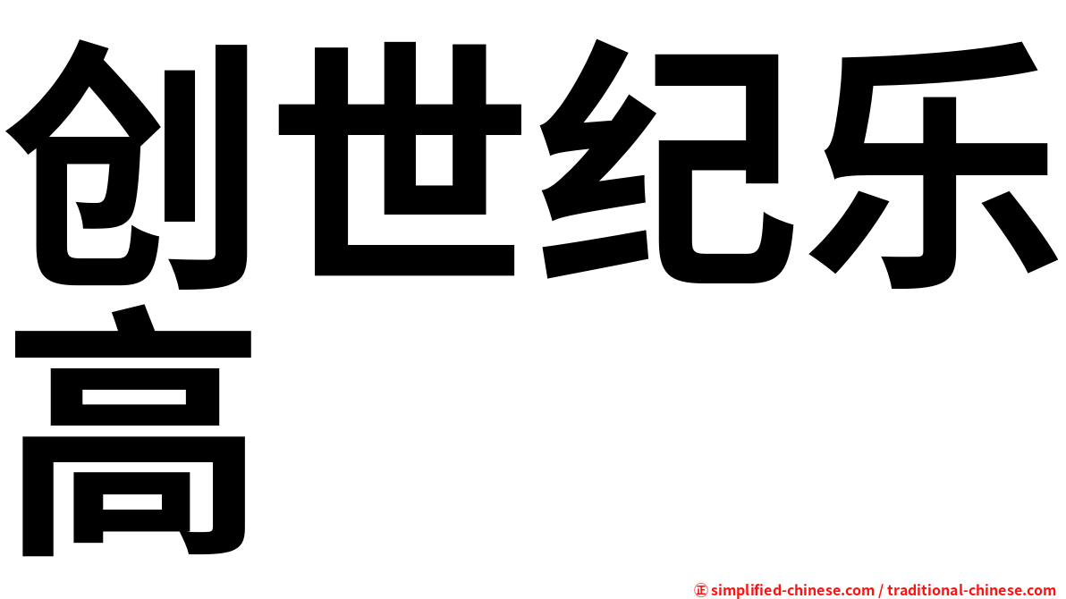 创世纪乐高