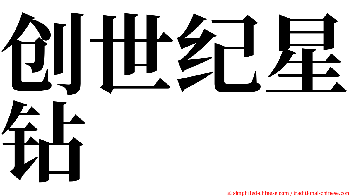 创世纪星钻 serif font
