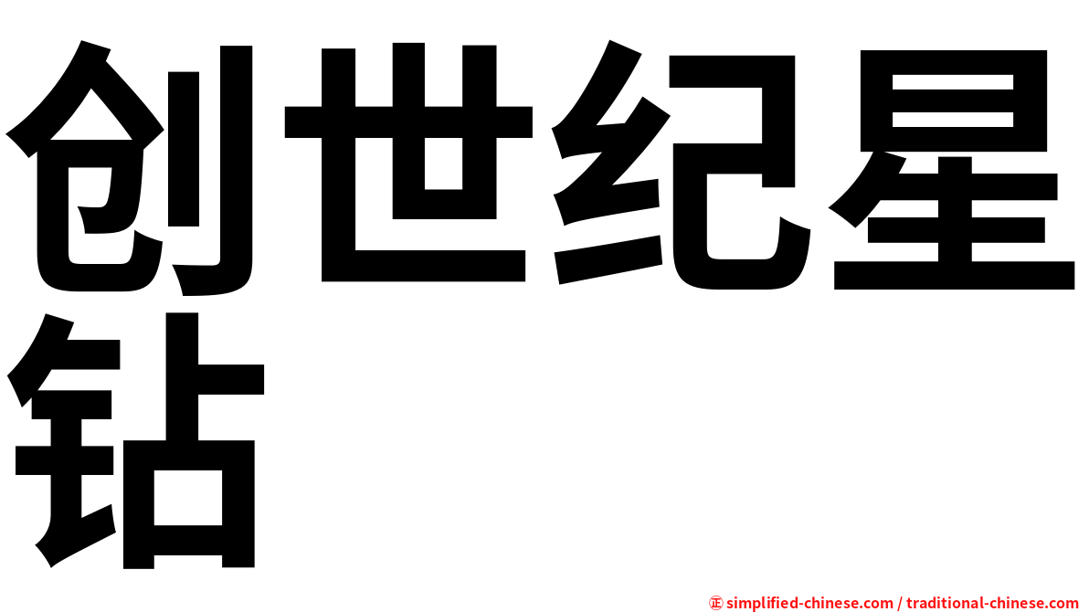 创世纪星钻