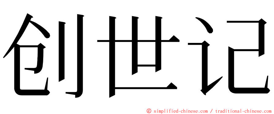 创世记 ming font