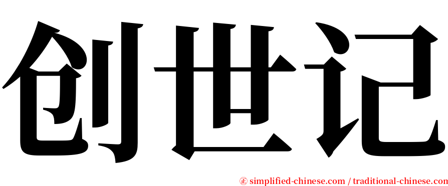 创世记 serif font
