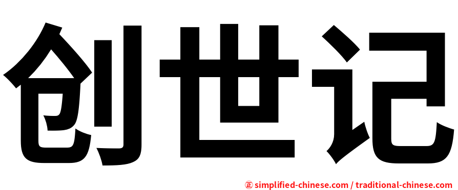 创世记