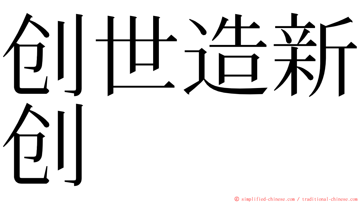 创世造新创 ming font