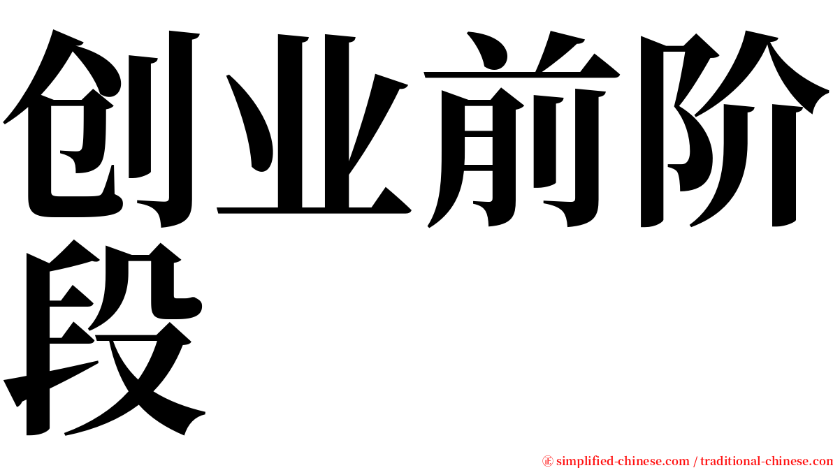 创业前阶段 serif font