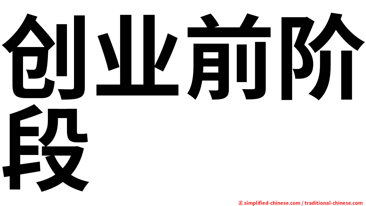 创业前阶段