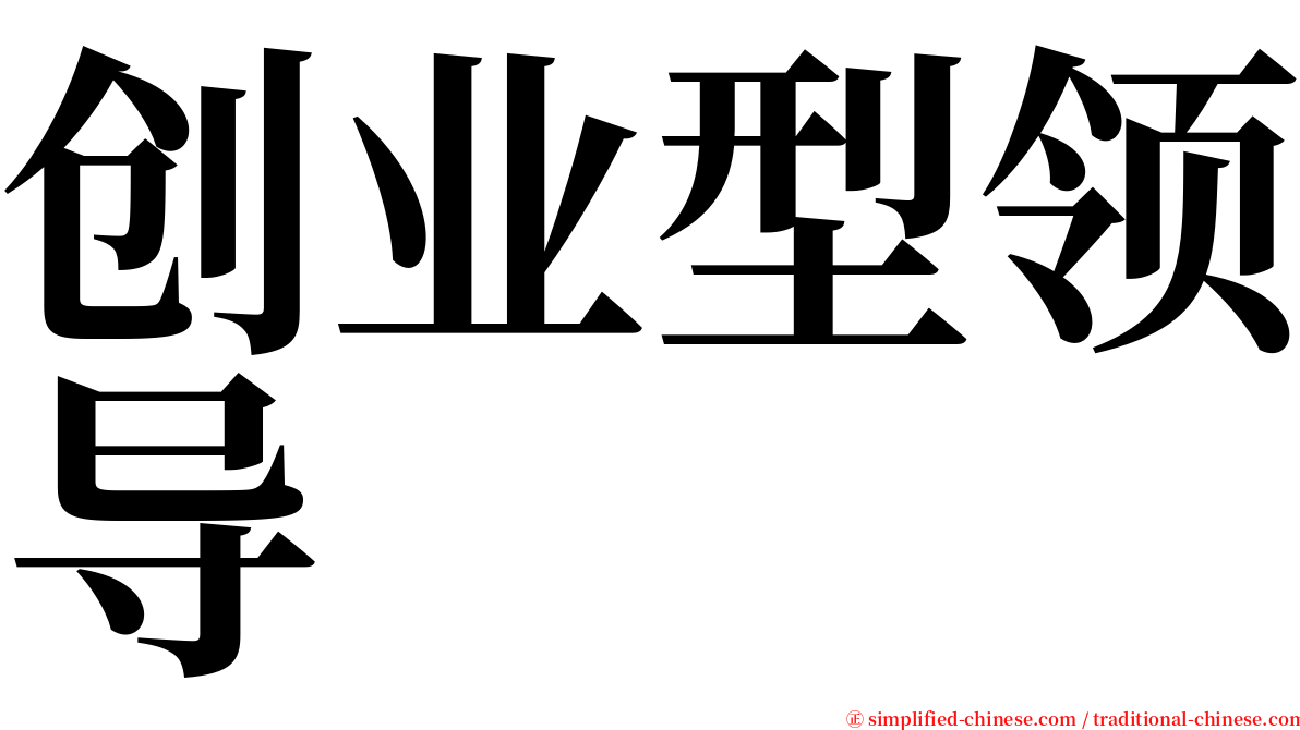 创业型领导 serif font