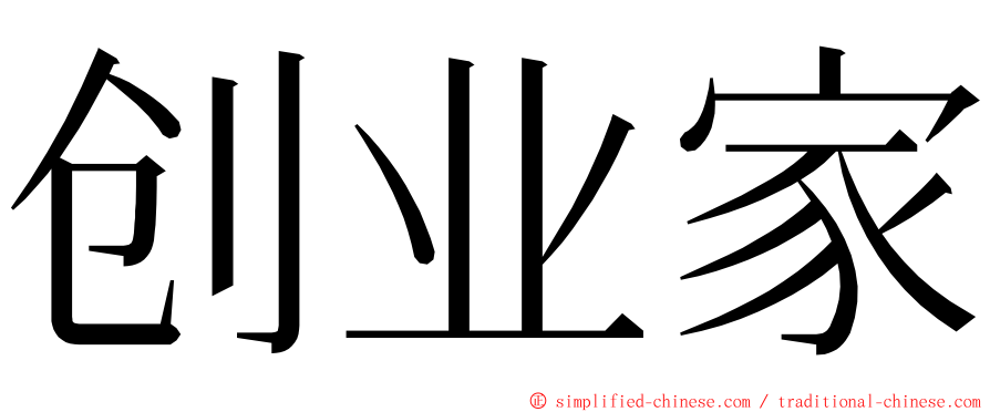 创业家 ming font