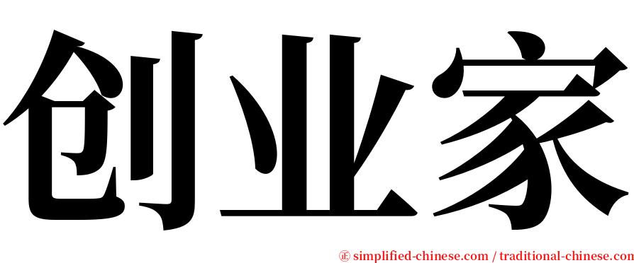 创业家 serif font