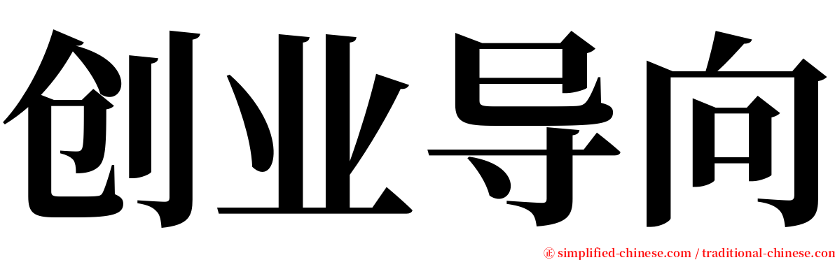 创业导向 serif font
