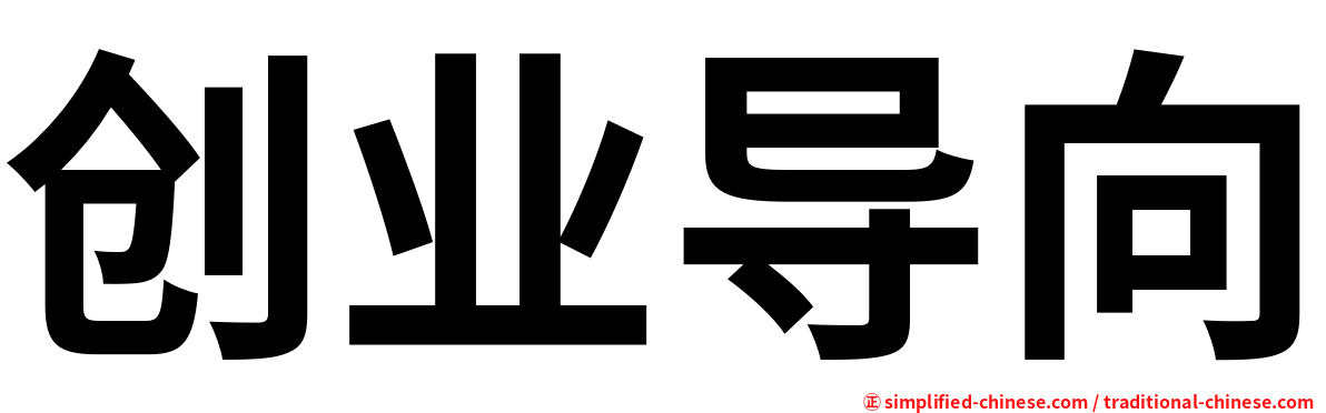 创业导向