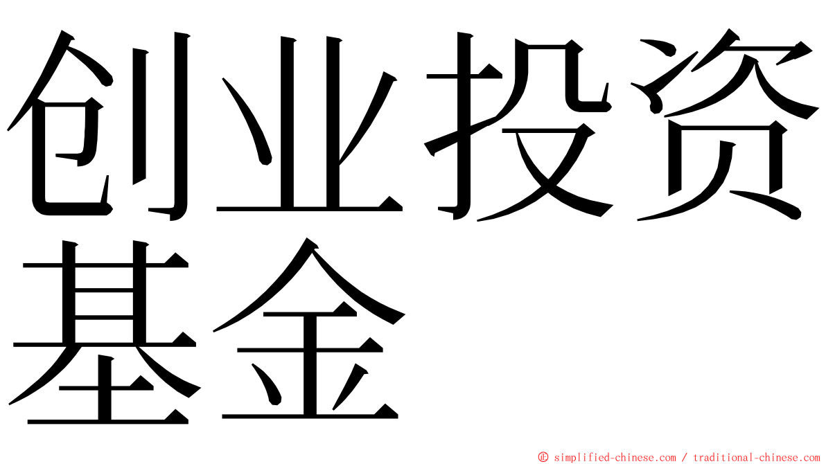 创业投资基金 ming font