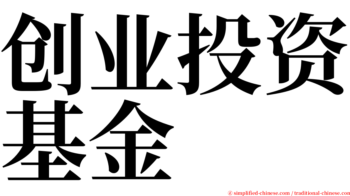创业投资基金 serif font
