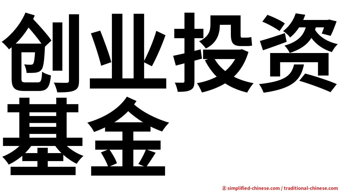 创业投资基金