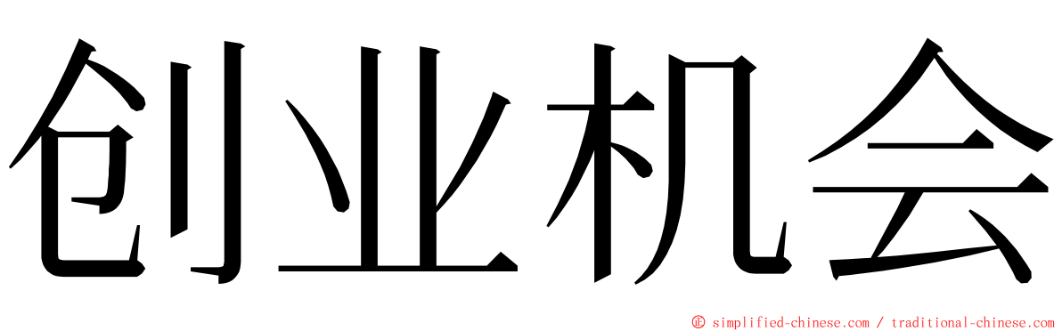 创业机会 ming font