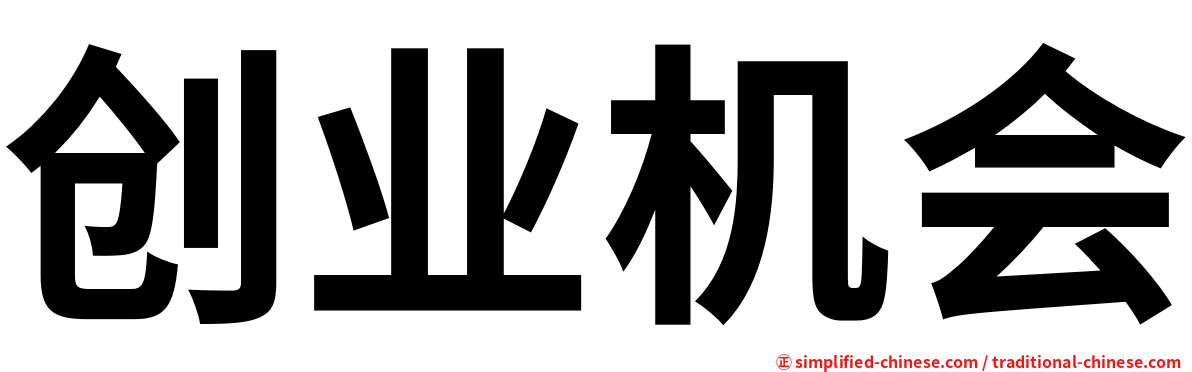 创业机会