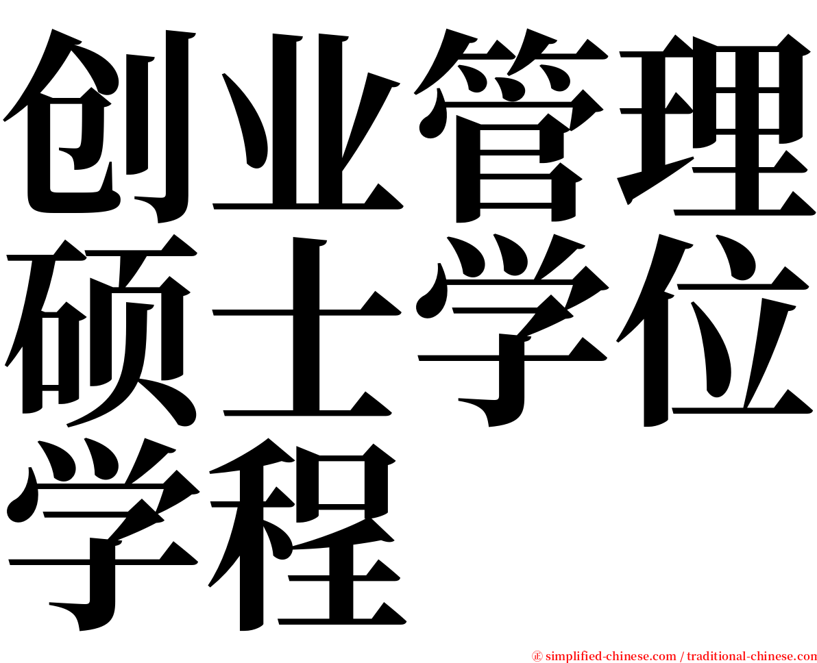 创业管理硕士学位学程 serif font