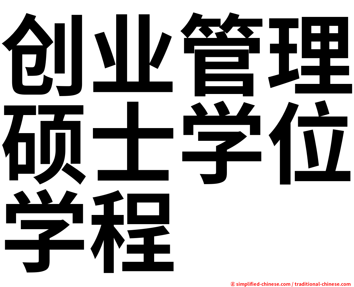 创业管理硕士学位学程
