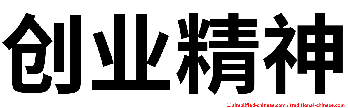 创业精神