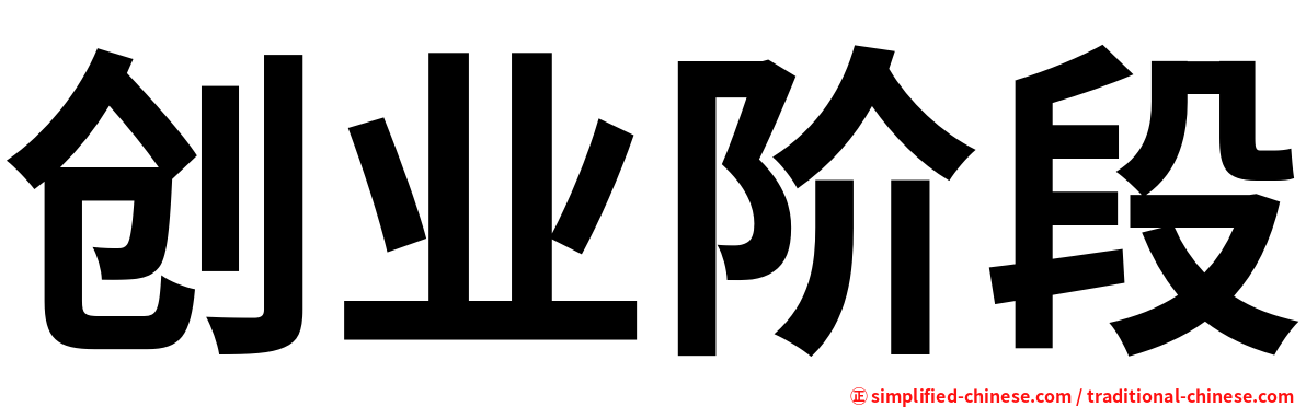 创业阶段
