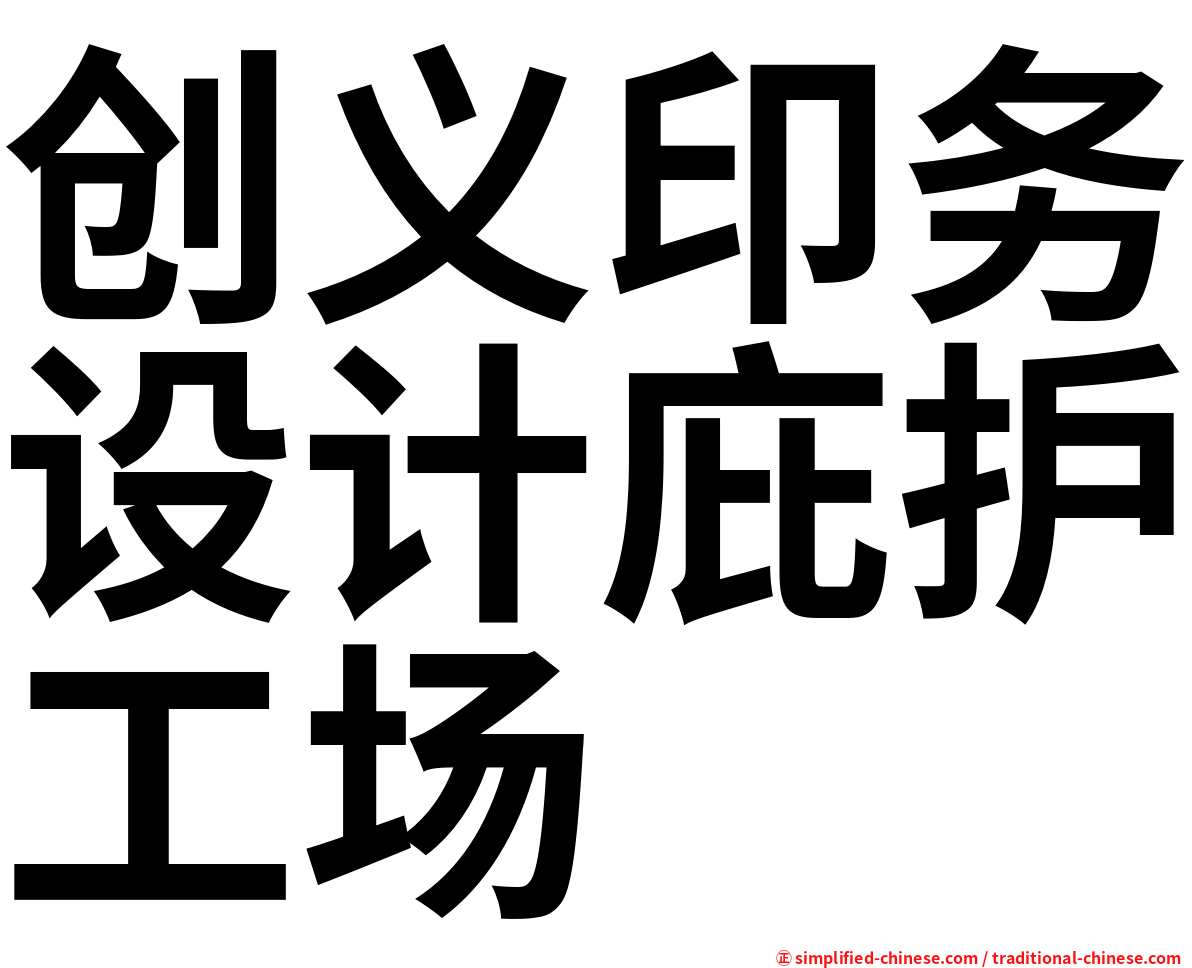 创义印务设计庇护工场