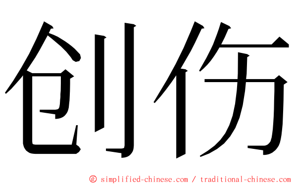创伤 ming font
