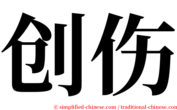 创伤 serif font