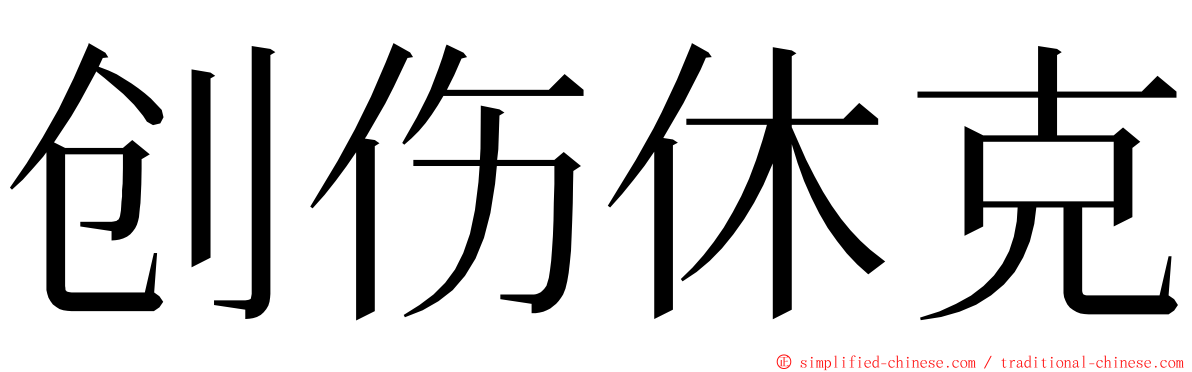 创伤休克 ming font