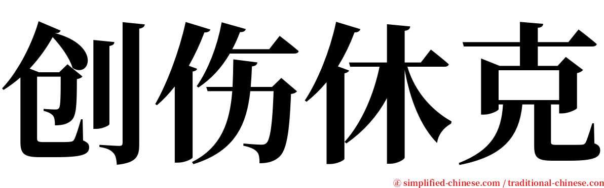 创伤休克 serif font