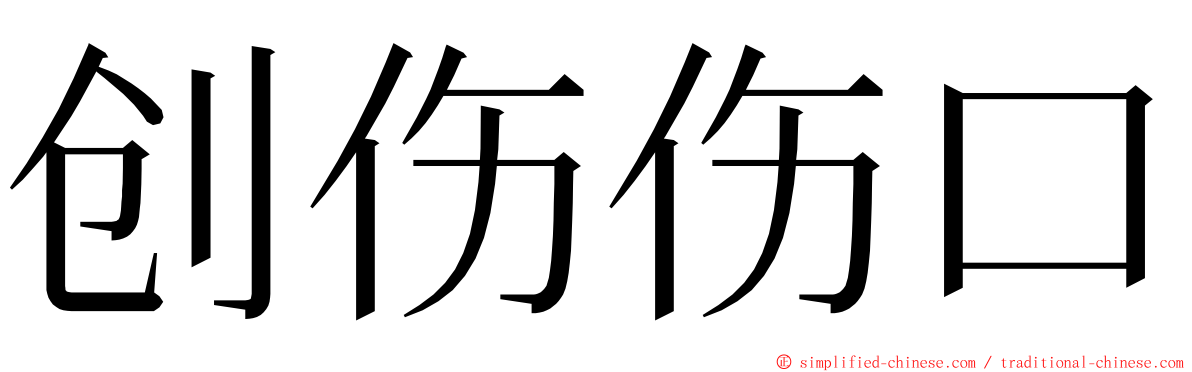 创伤伤口 ming font