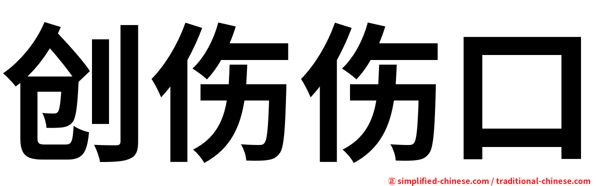 创伤伤口