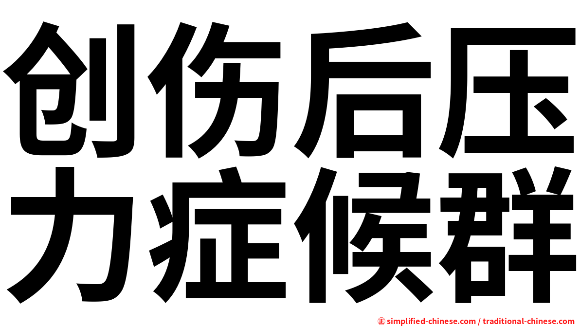 创伤后压力症候群